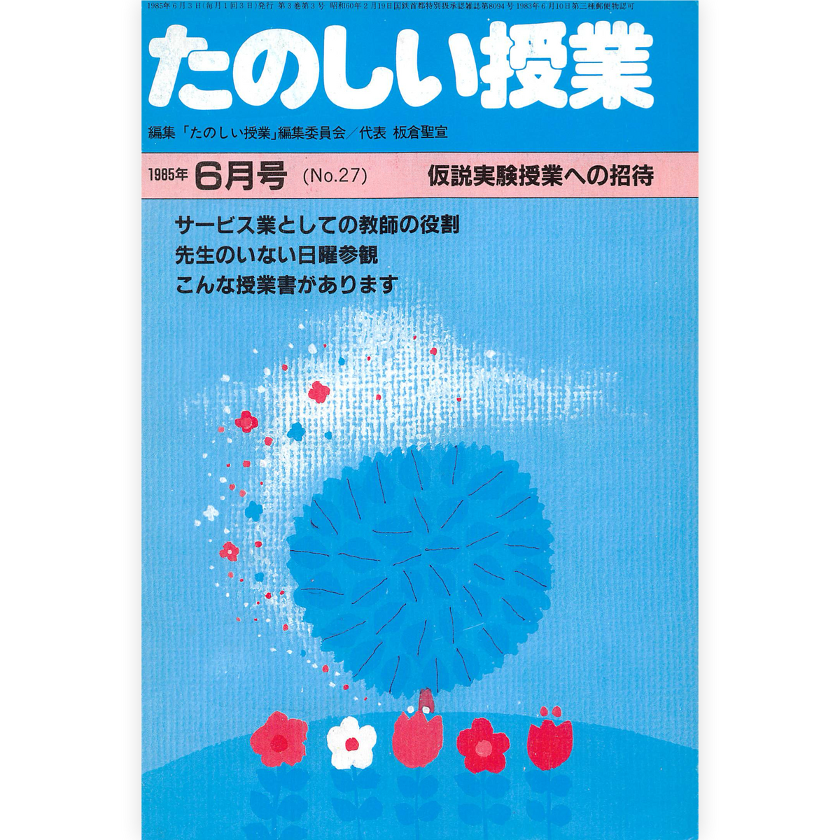 たのしい授業No.27　1985年６月号