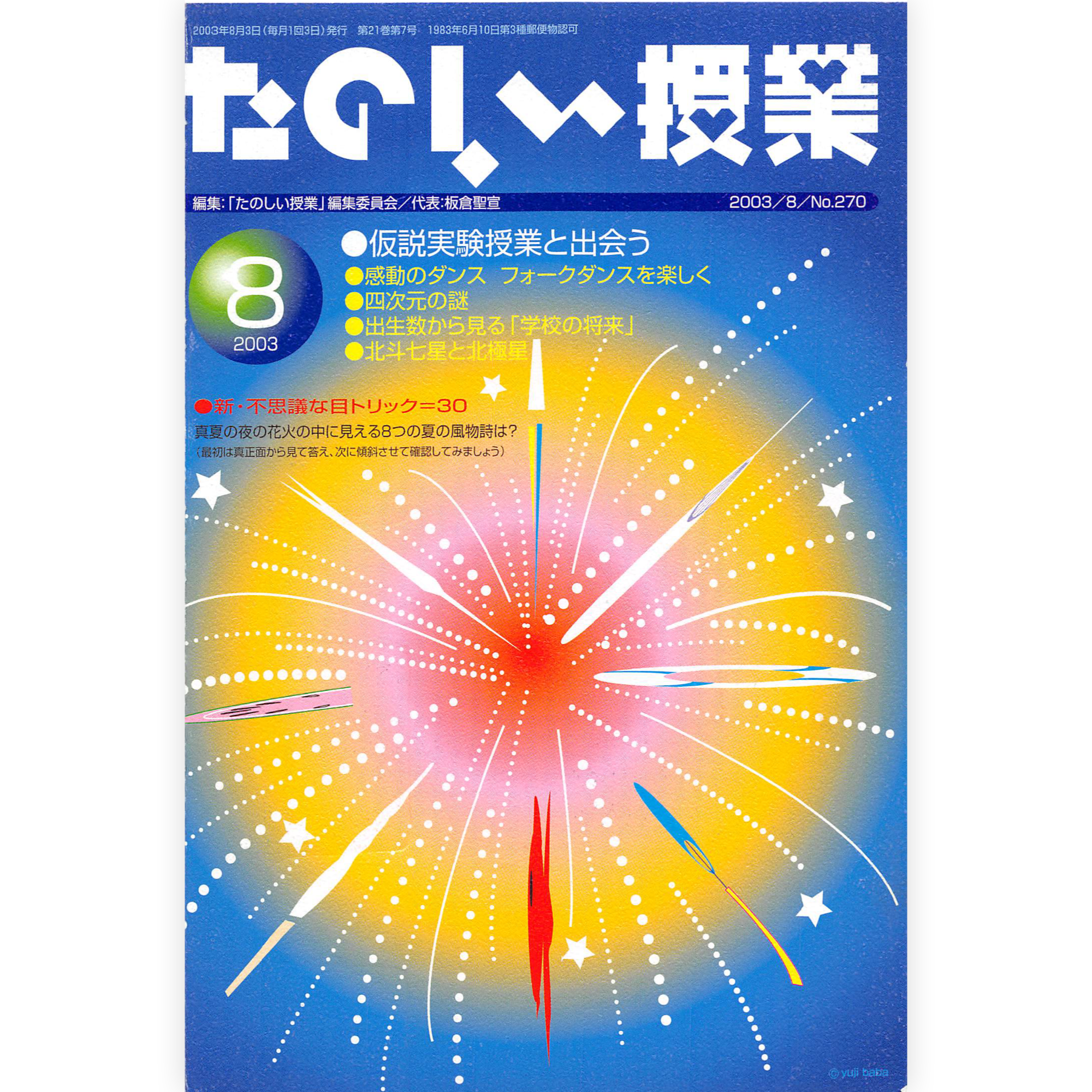 たのしい授業No.270　2003年８月号