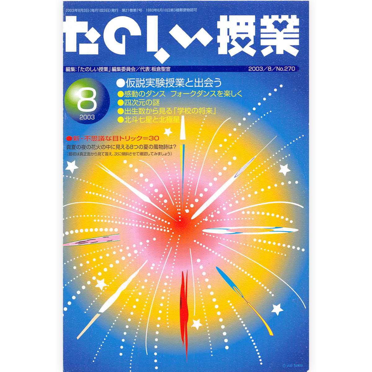 たのしい授業No.270　2003年８月号