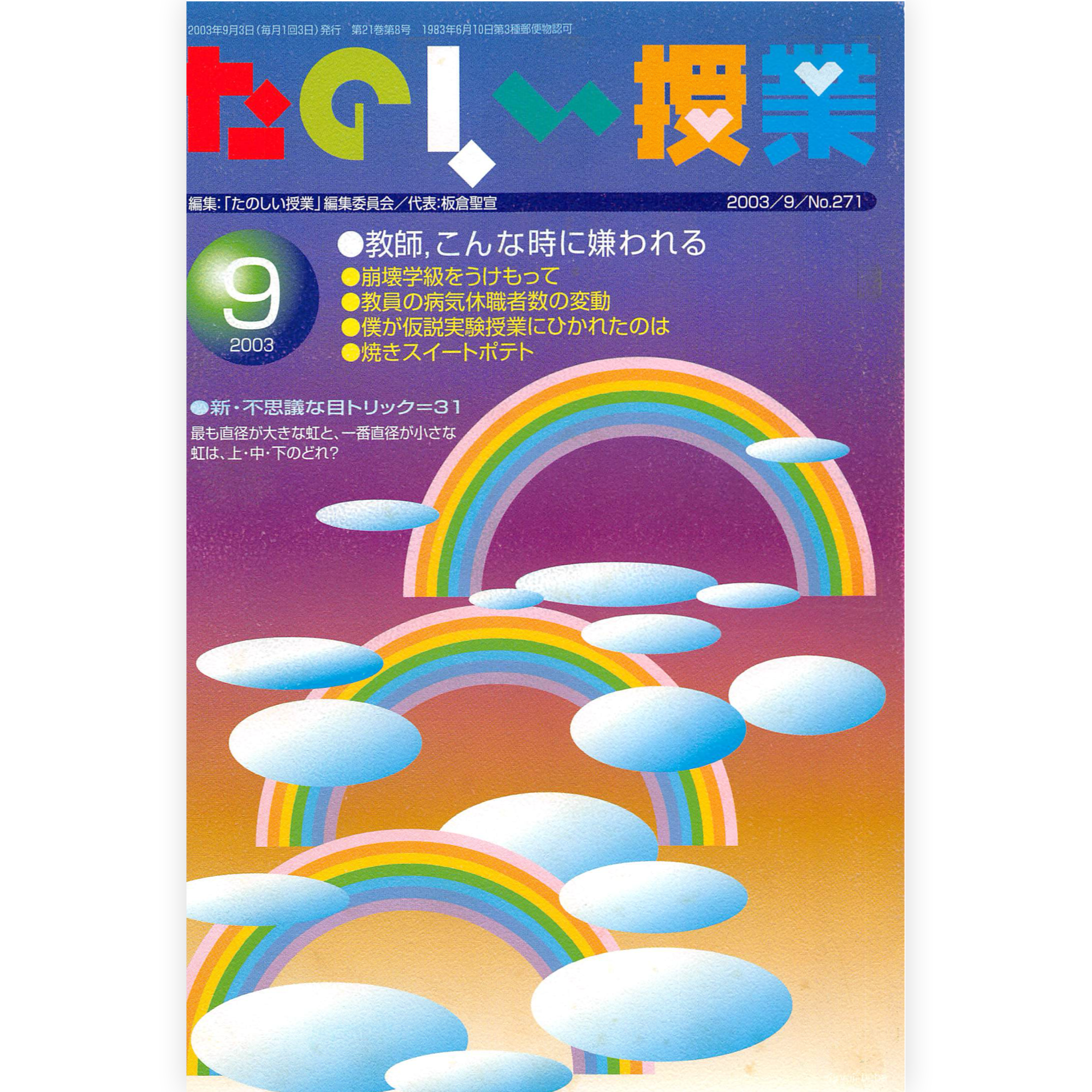 たのしい授業No.271　2003年９月号