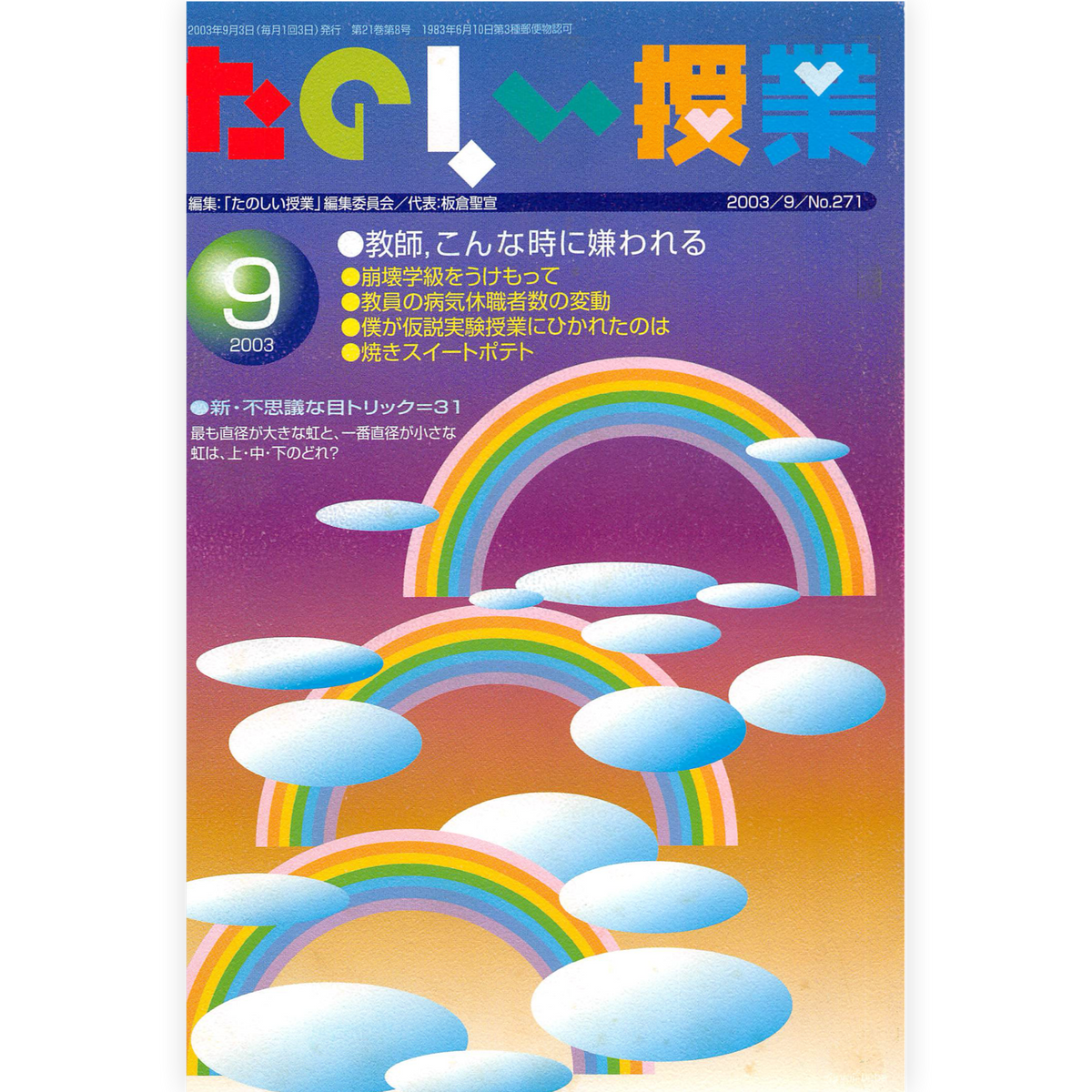 たのしい授業No.271　2003年９月号
