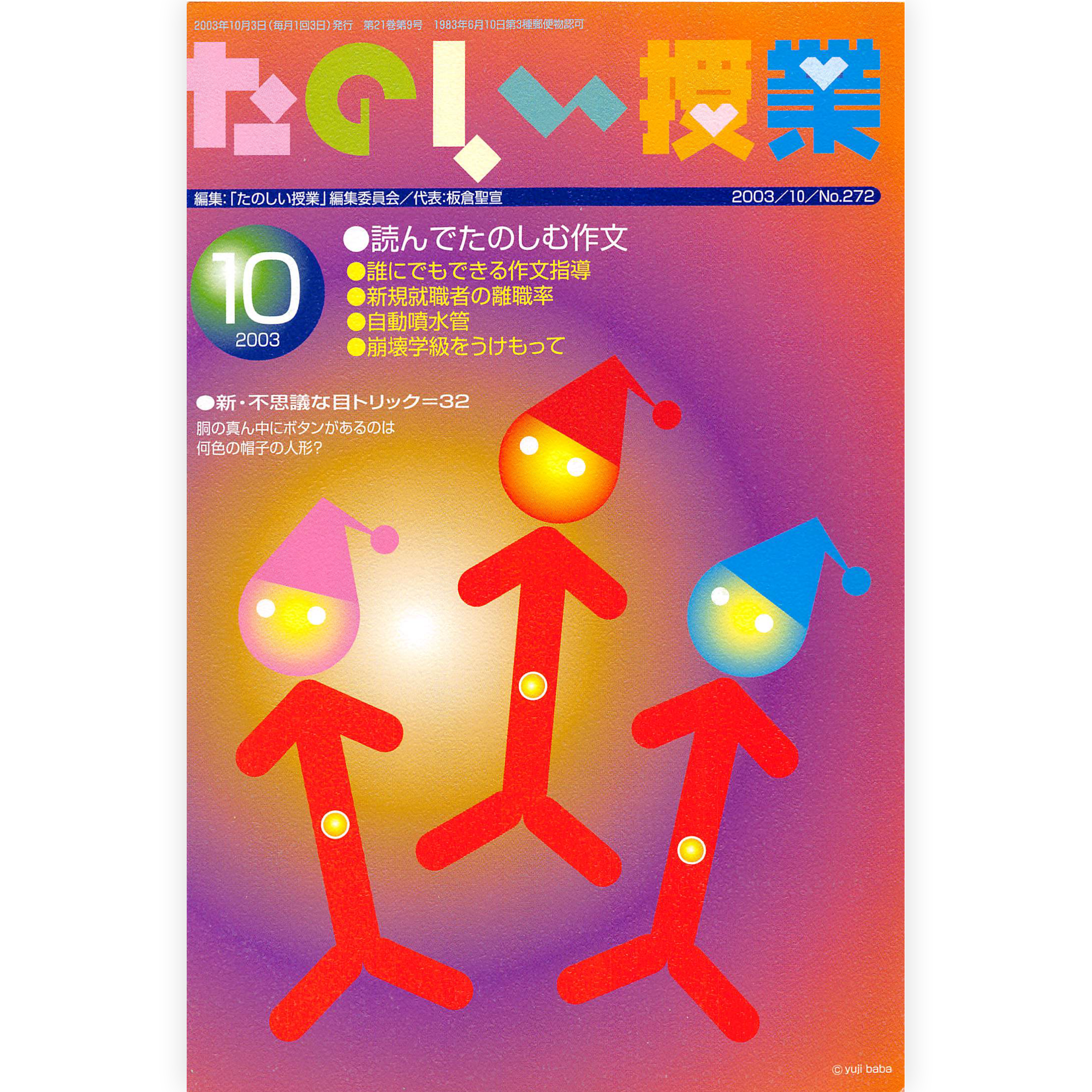 たのしい授業No.272　2003年10月号