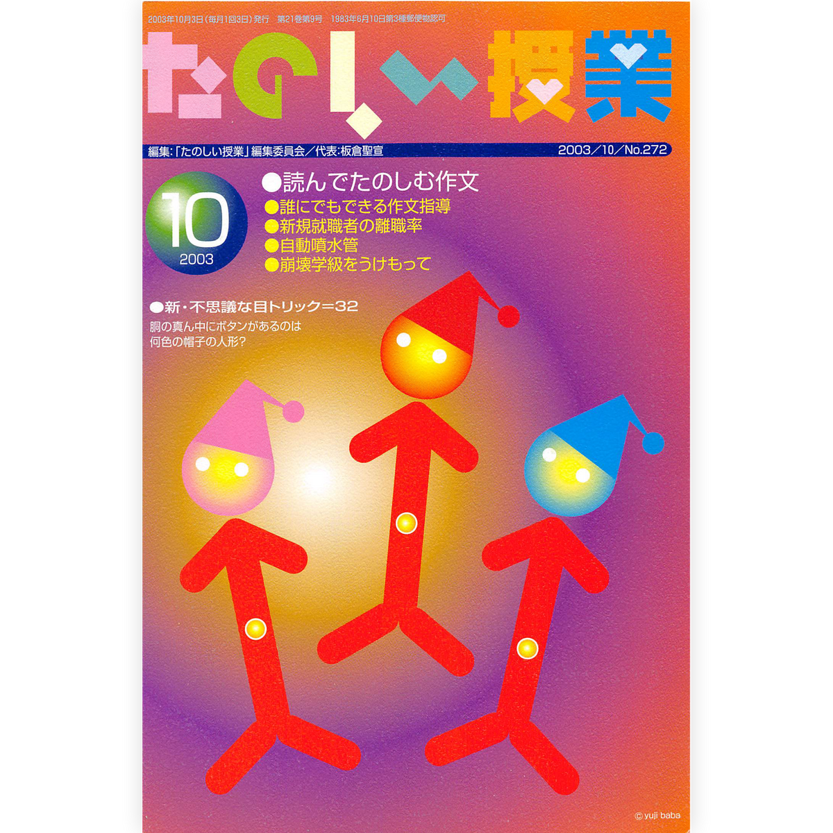 たのしい授業No.272　2003年10月号