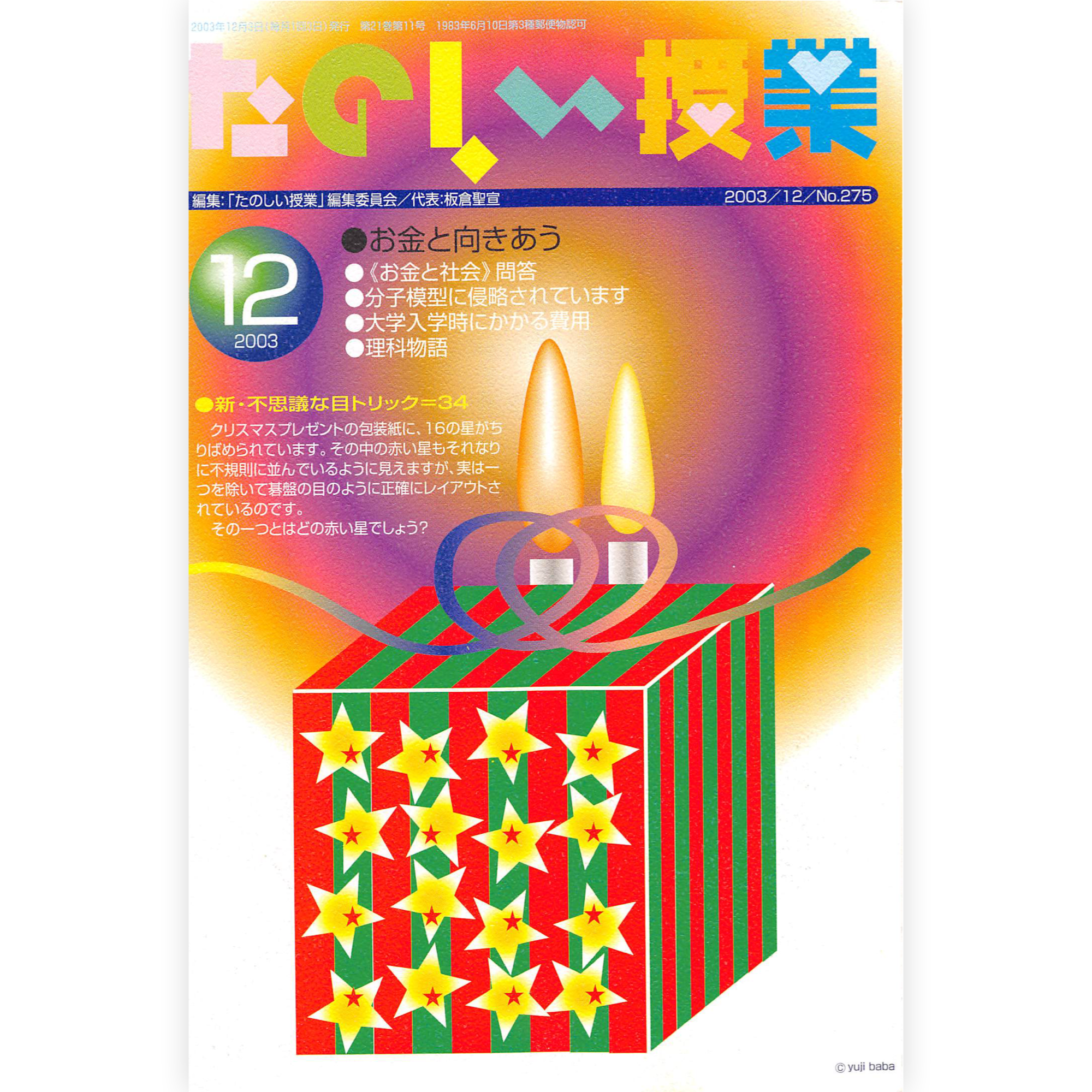 たのしい授業No.275　2003年12月号