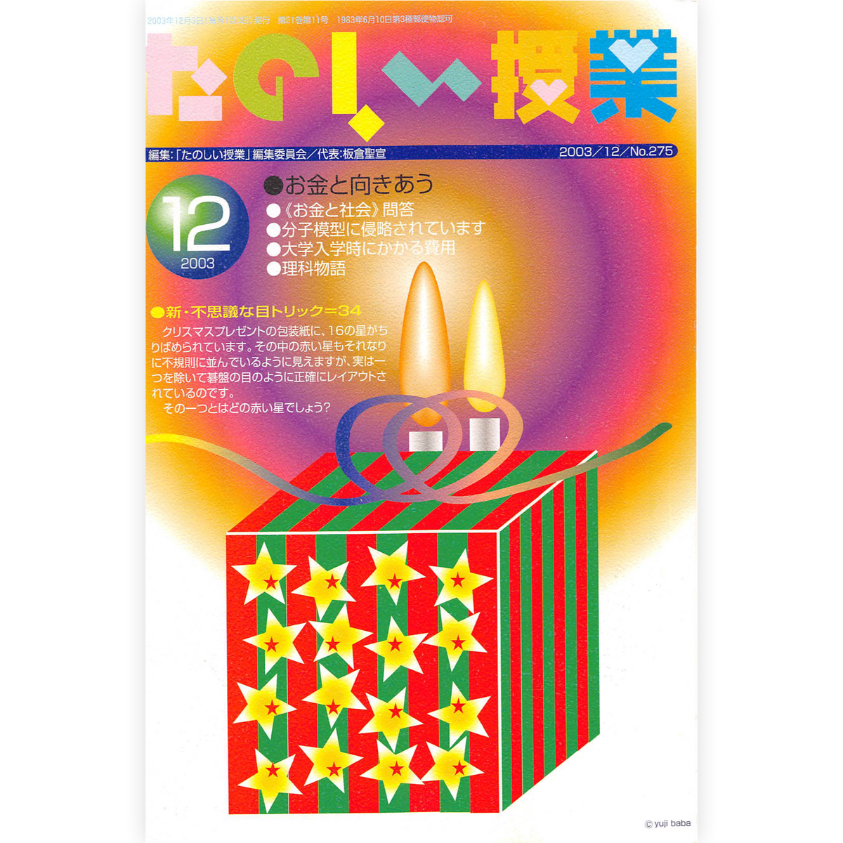たのしい授業No.275　2003年12月号