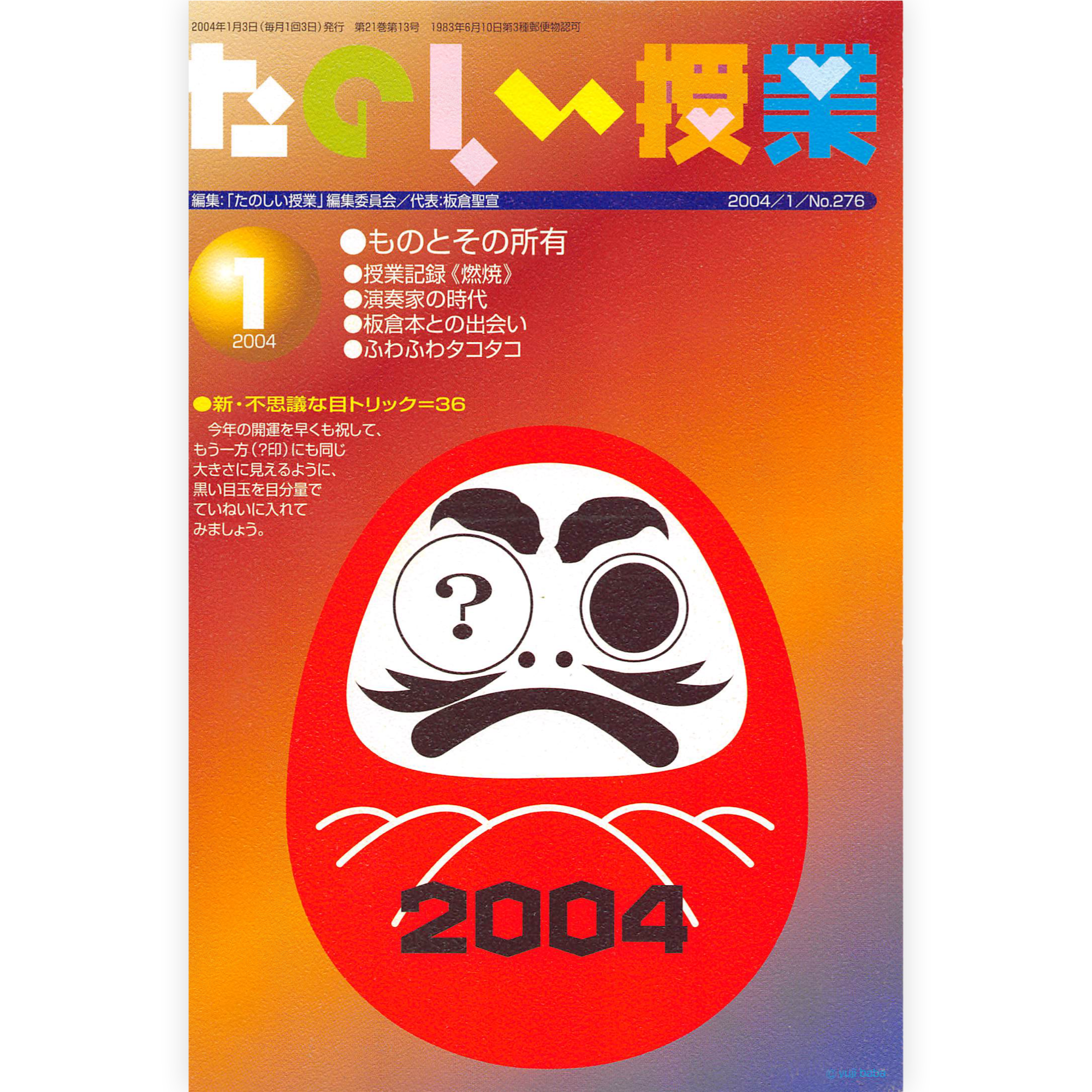 たのしい授業No.276　2004年１月号