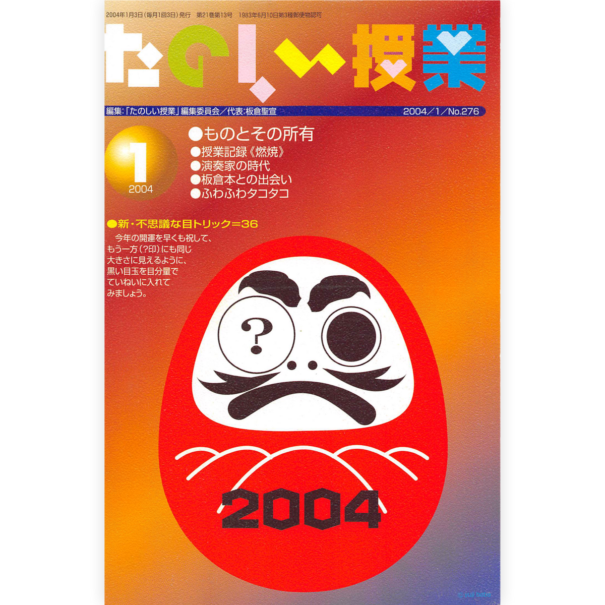 たのしい授業No.276　2004年１月号