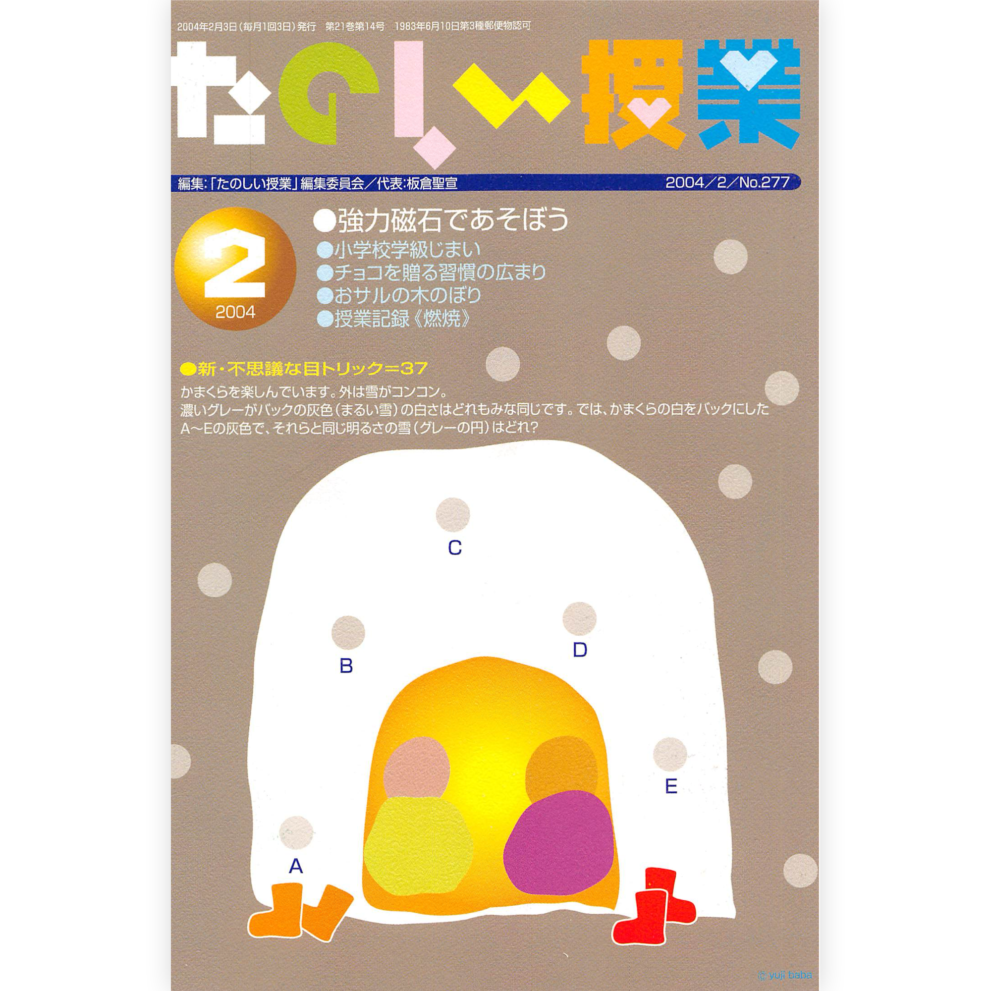 たのしい授業No.277　2004年２月号