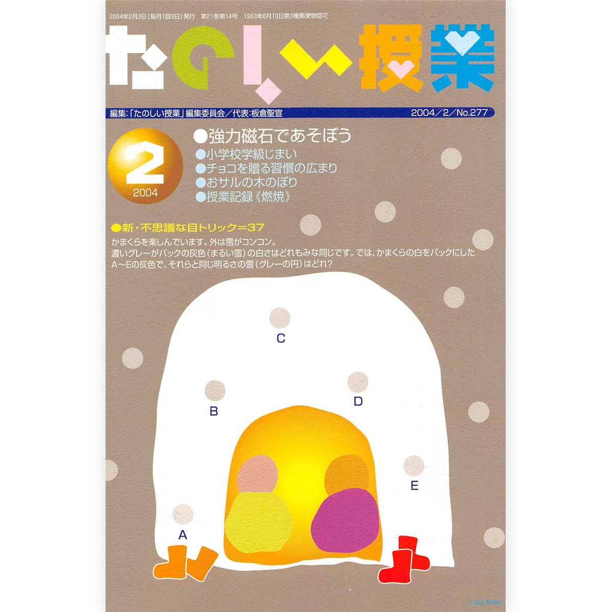 たのしい授業No.277　2004年２月号