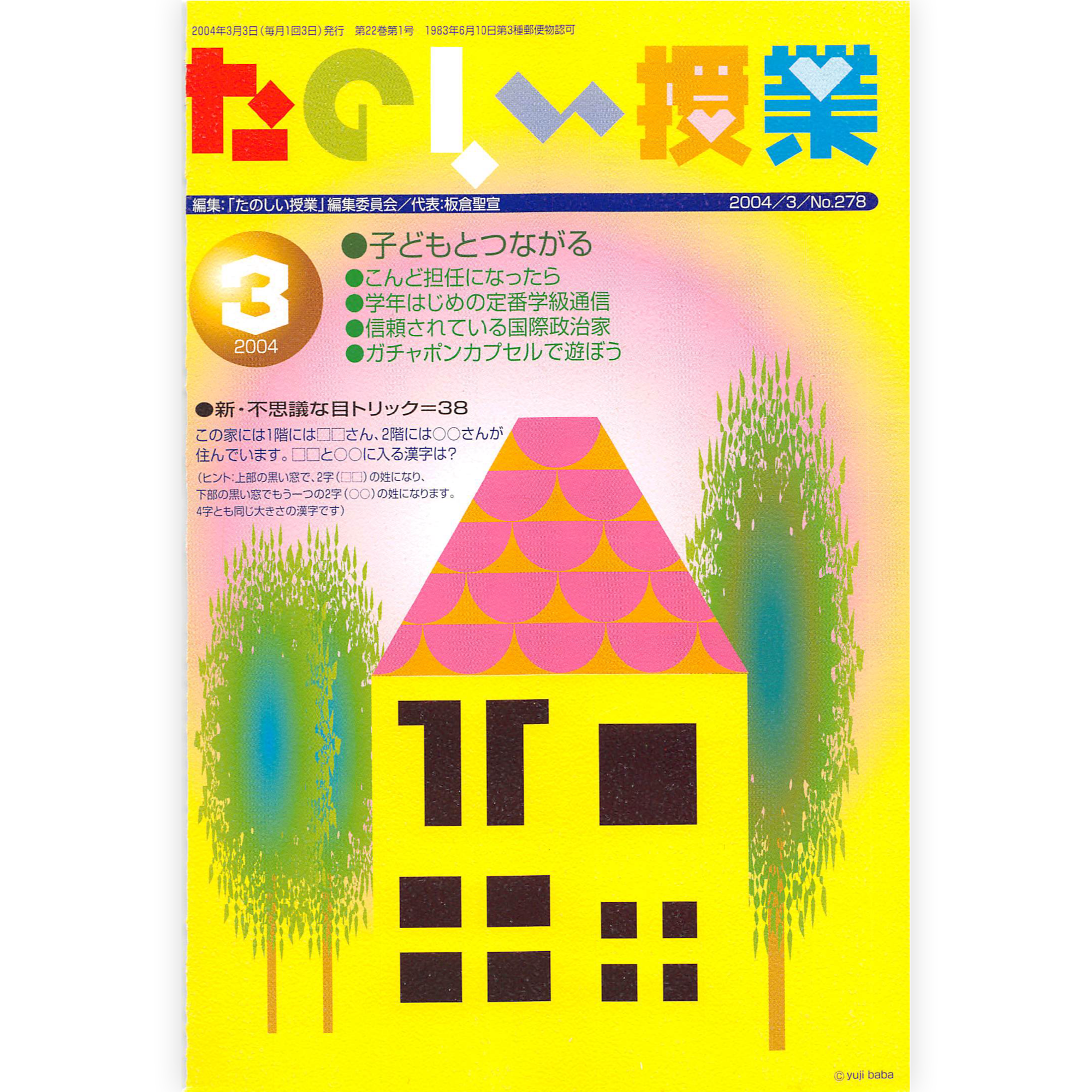 たのしい授業No.278　2004年３月号