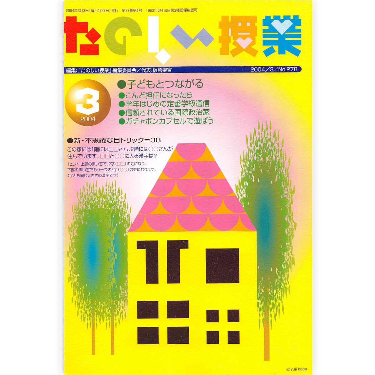 たのしい授業No.278　2004年３月号