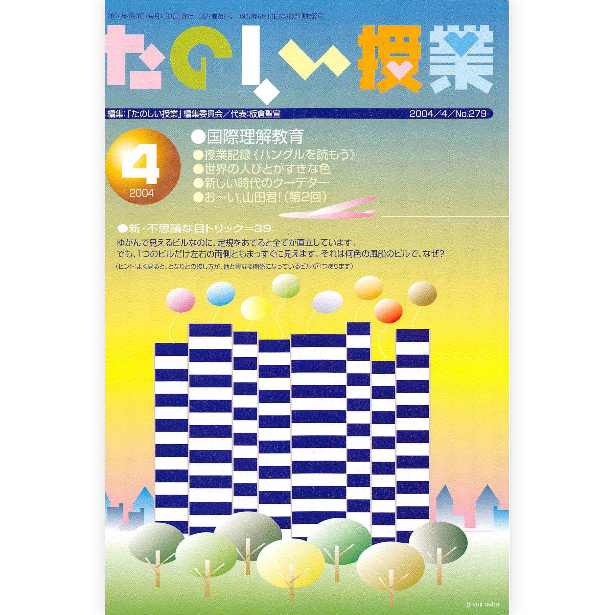 たのしい授業No.279　2004年４月号