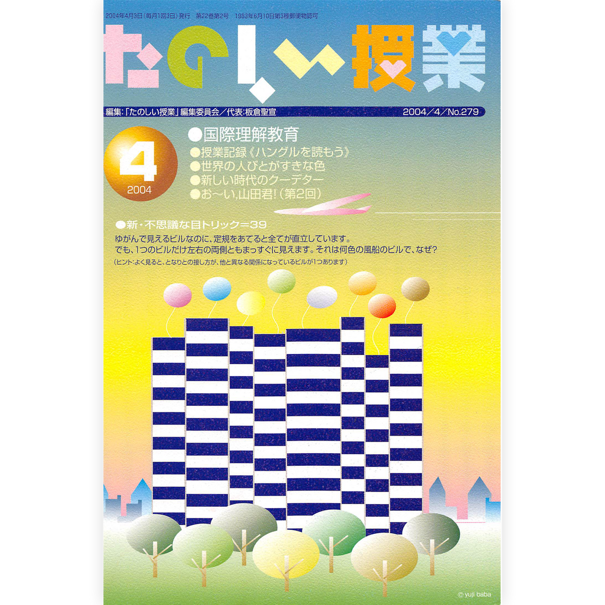 たのしい授業No.279　2004年４月号