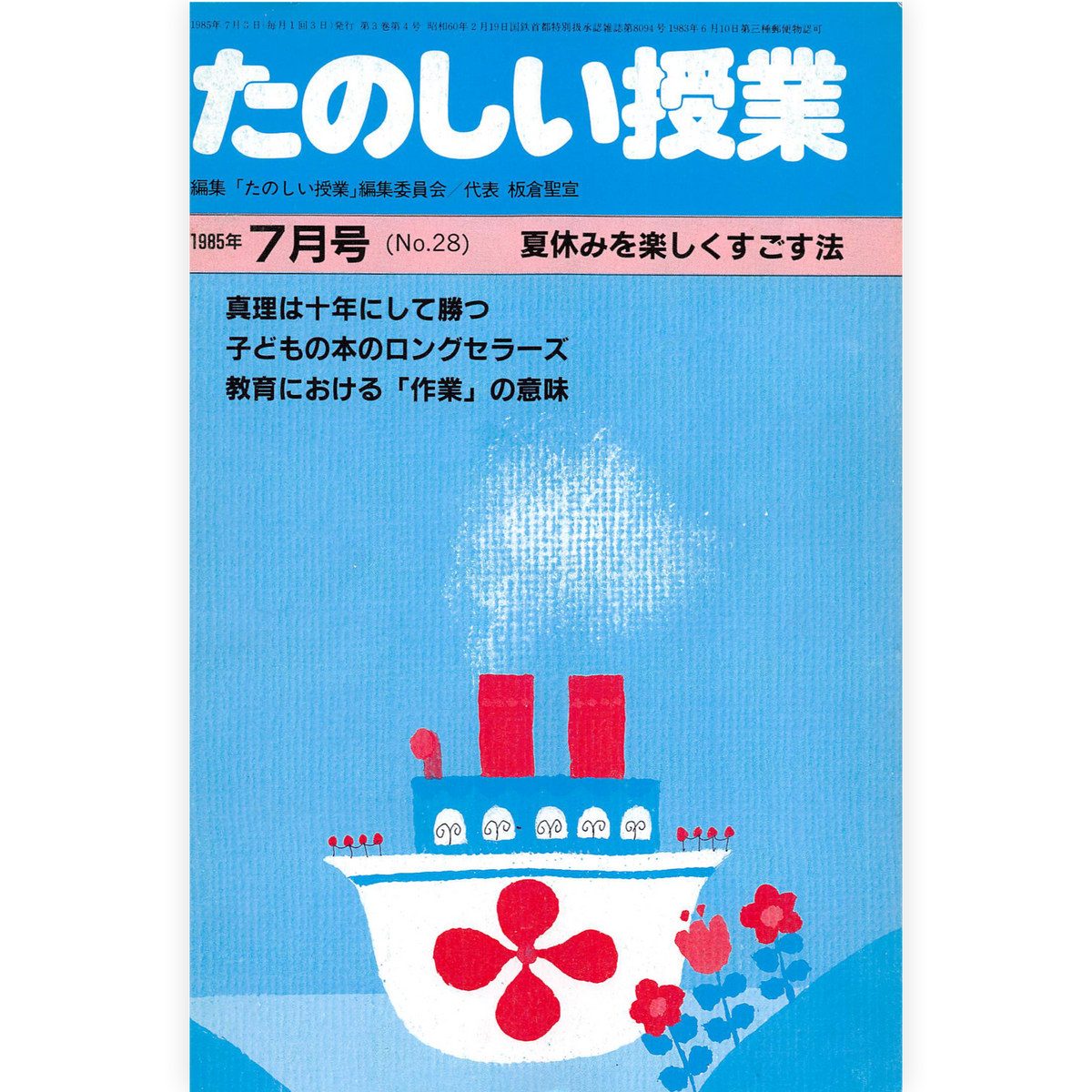 たのしい授業No.28　1985年７月号