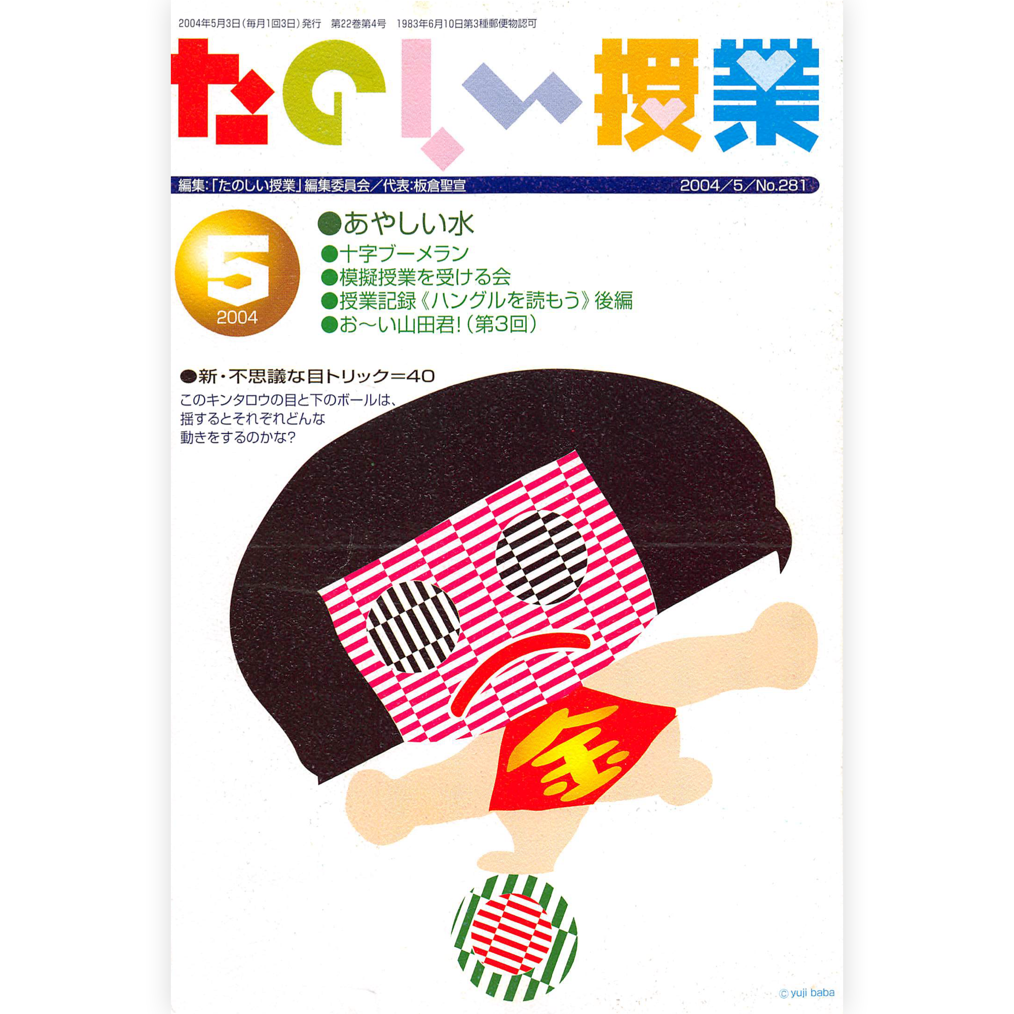 たのしい授業No.281　2004年５月号