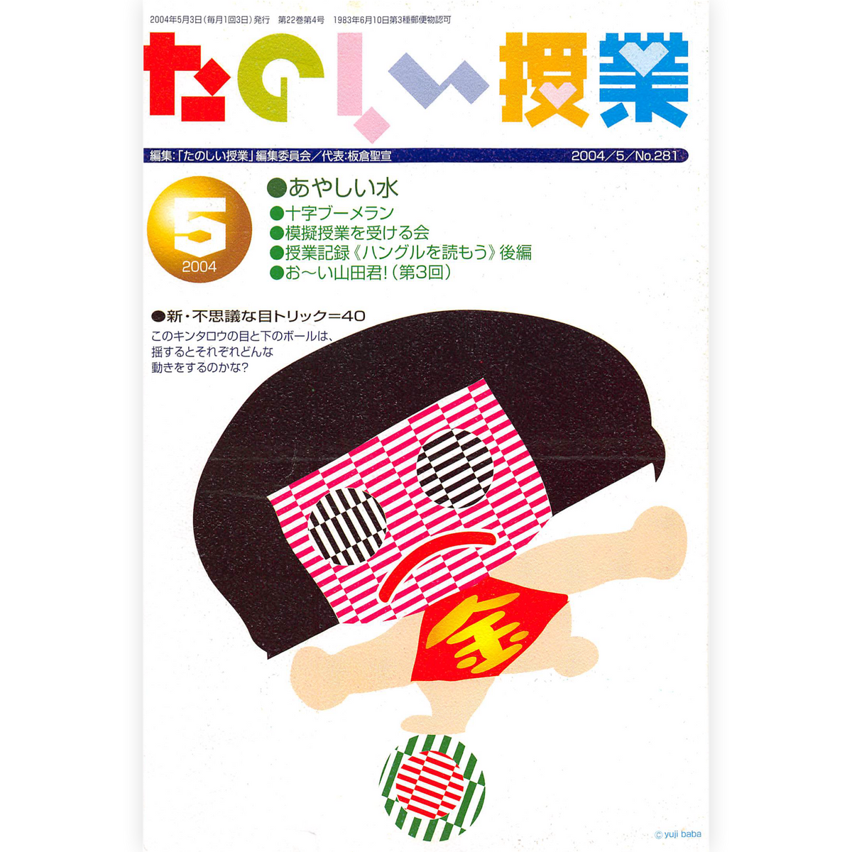 たのしい授業No.281　2004年５月号