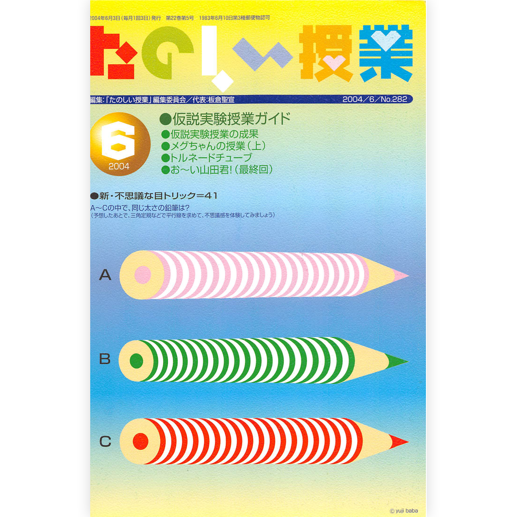 たのしい授業No.282　2004年６月号
