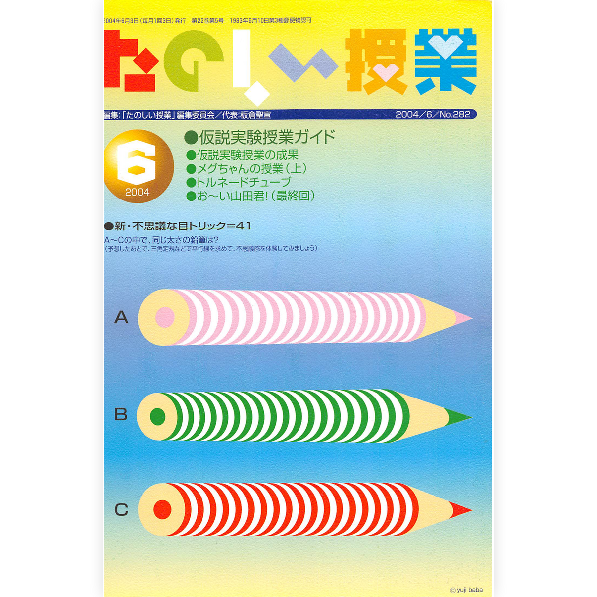たのしい授業No.282　2004年６月号
