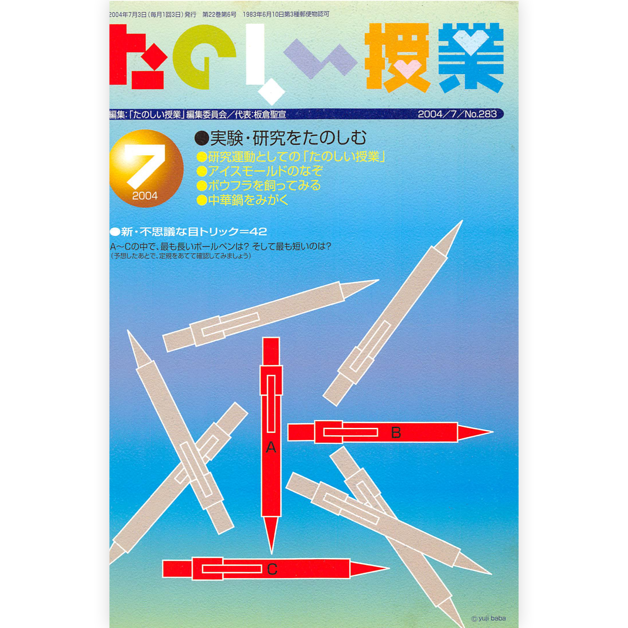 たのしい授業No.283　2004年７月号