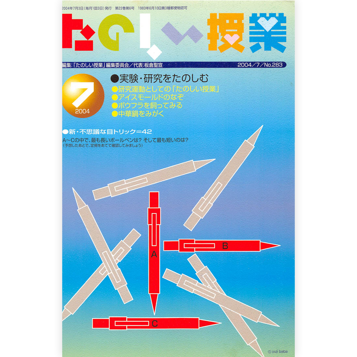 たのしい授業No.283　2004年７月号