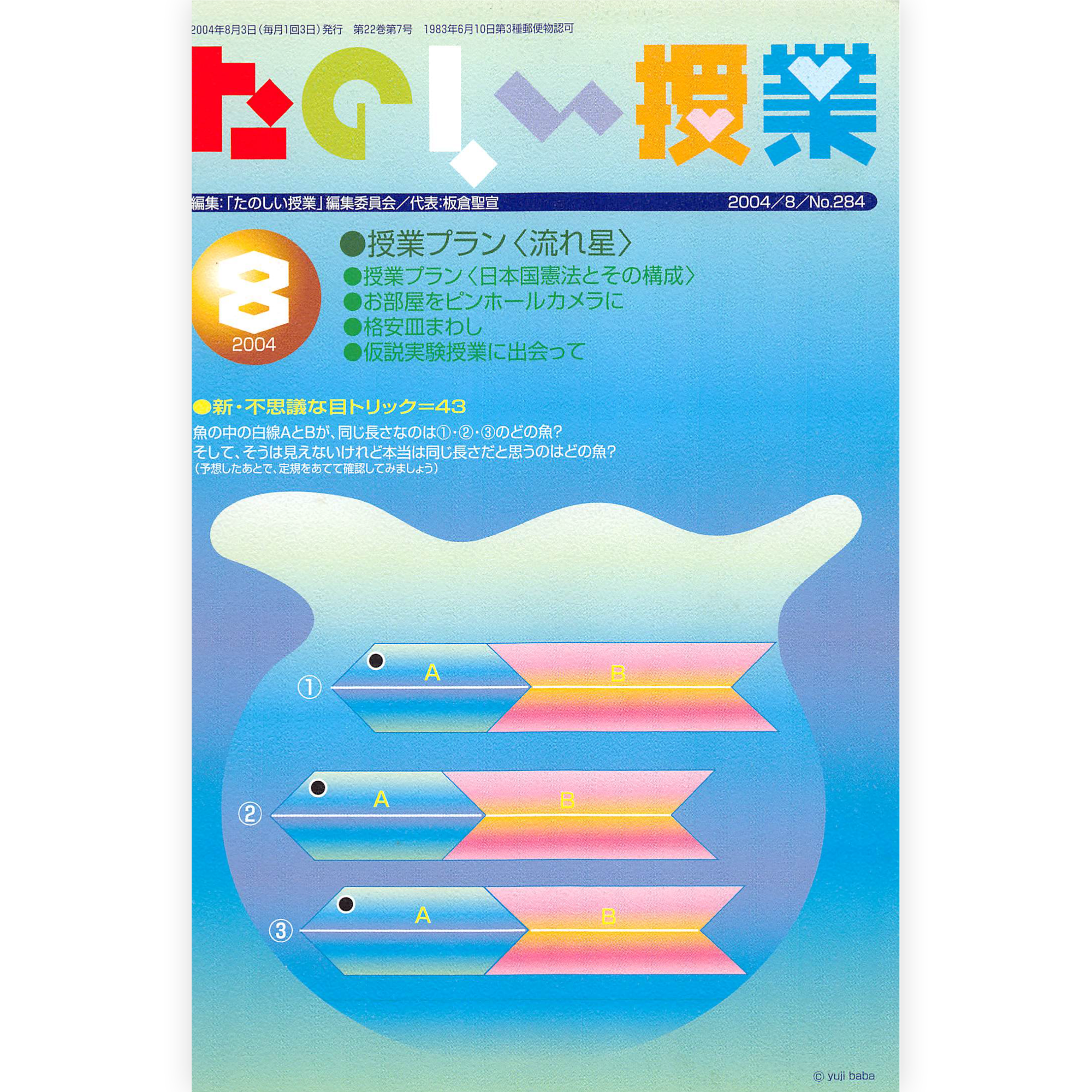 たのしい授業No.284　2004年８月号