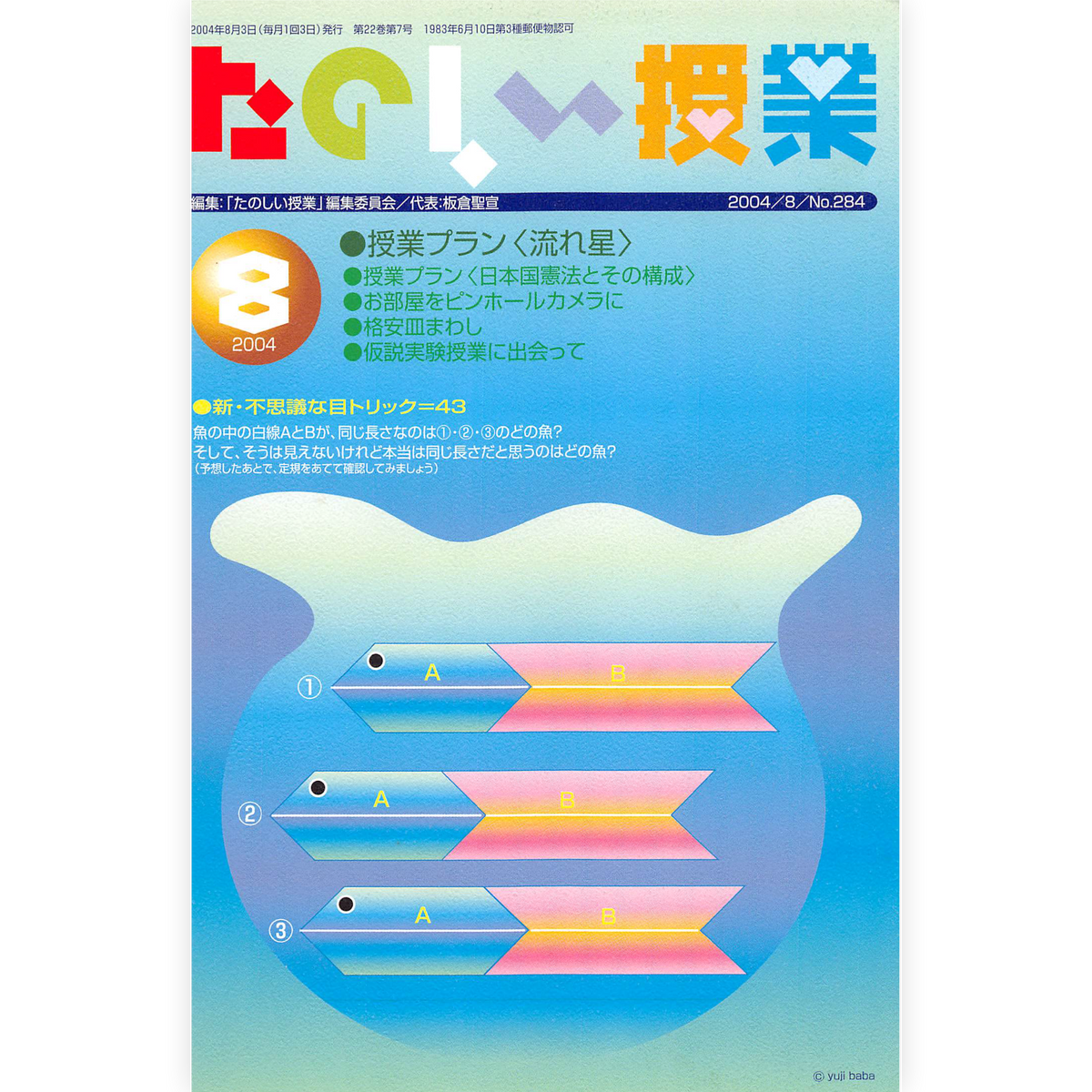 たのしい授業No.284　2004年８月号