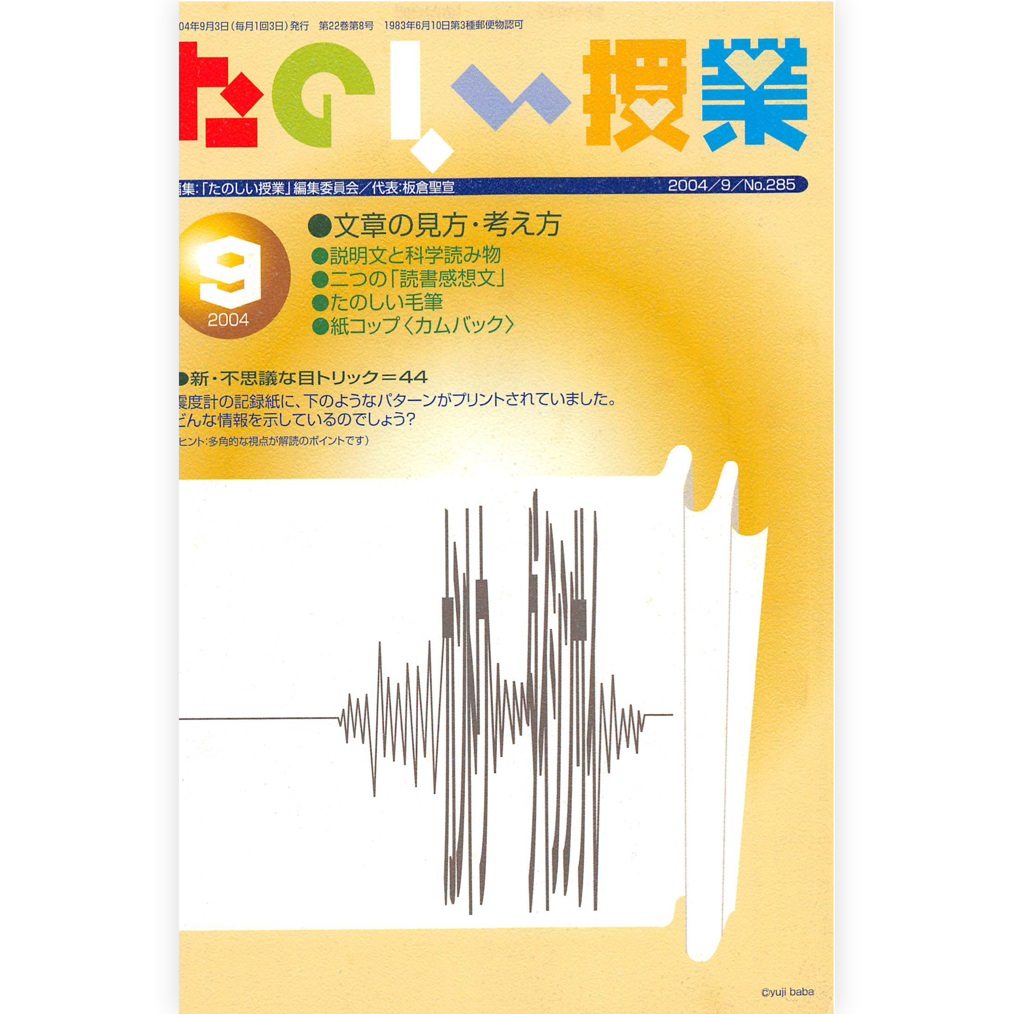 たのしい授業No.285　2004年９月号