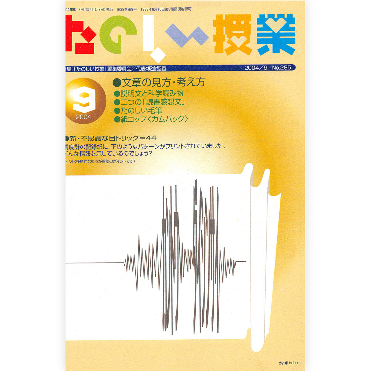 たのしい授業No.285　2004年９月号