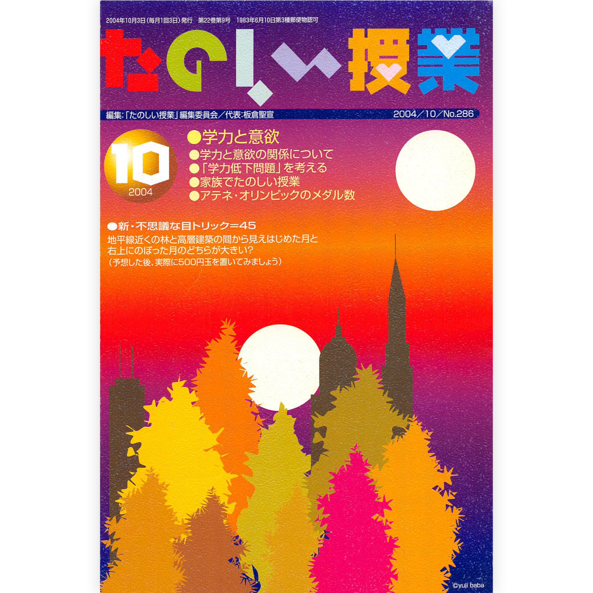 たのしい授業No.286　2004年10月号