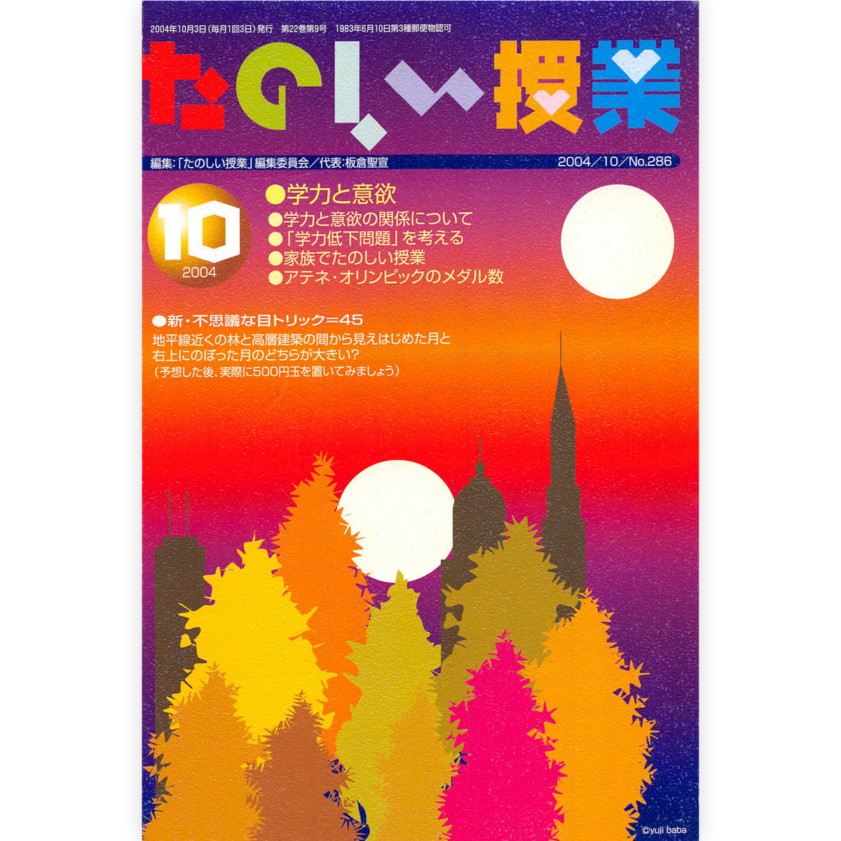 たのしい授業No.286　2004年10月号