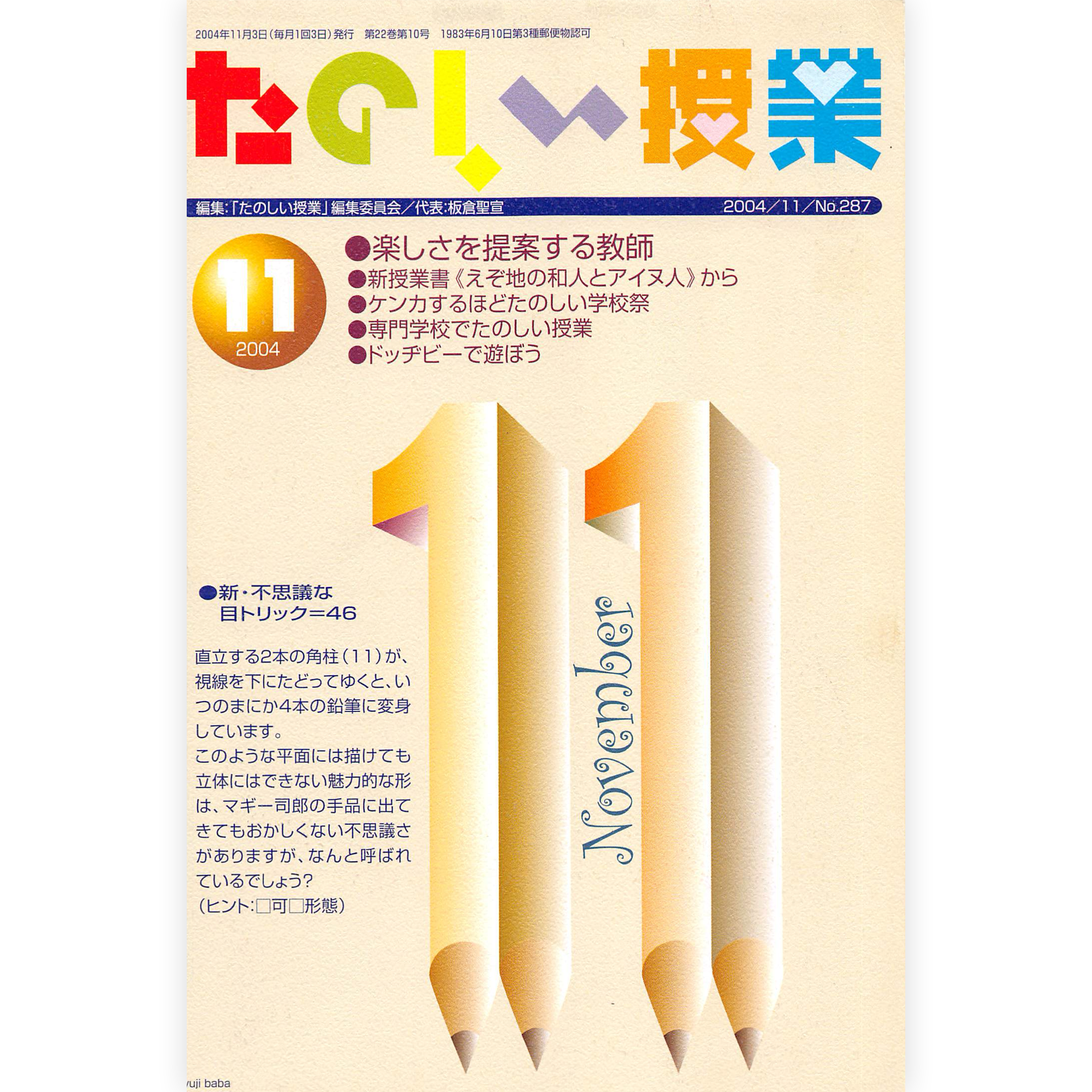 たのしい授業No.287　2004年11月号