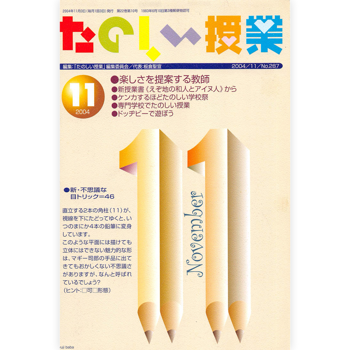たのしい授業No.287　2004年11月号