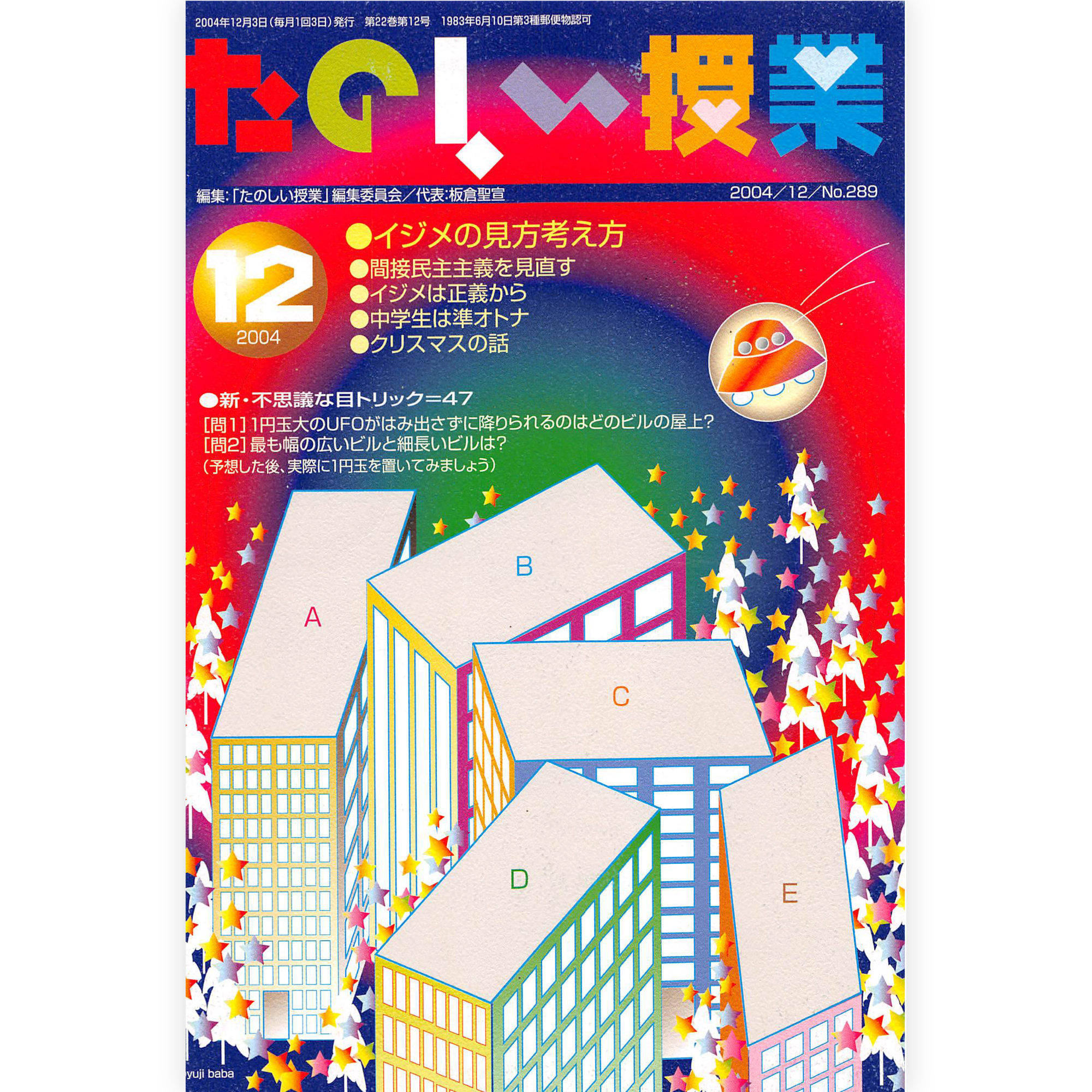 たのしい授業No.289　2004年12月号