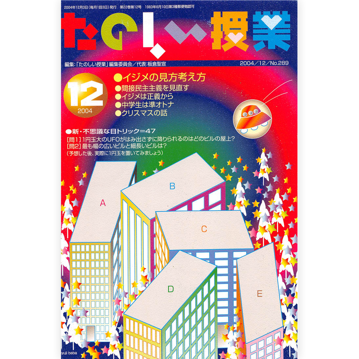 たのしい授業No.289　2004年12月号