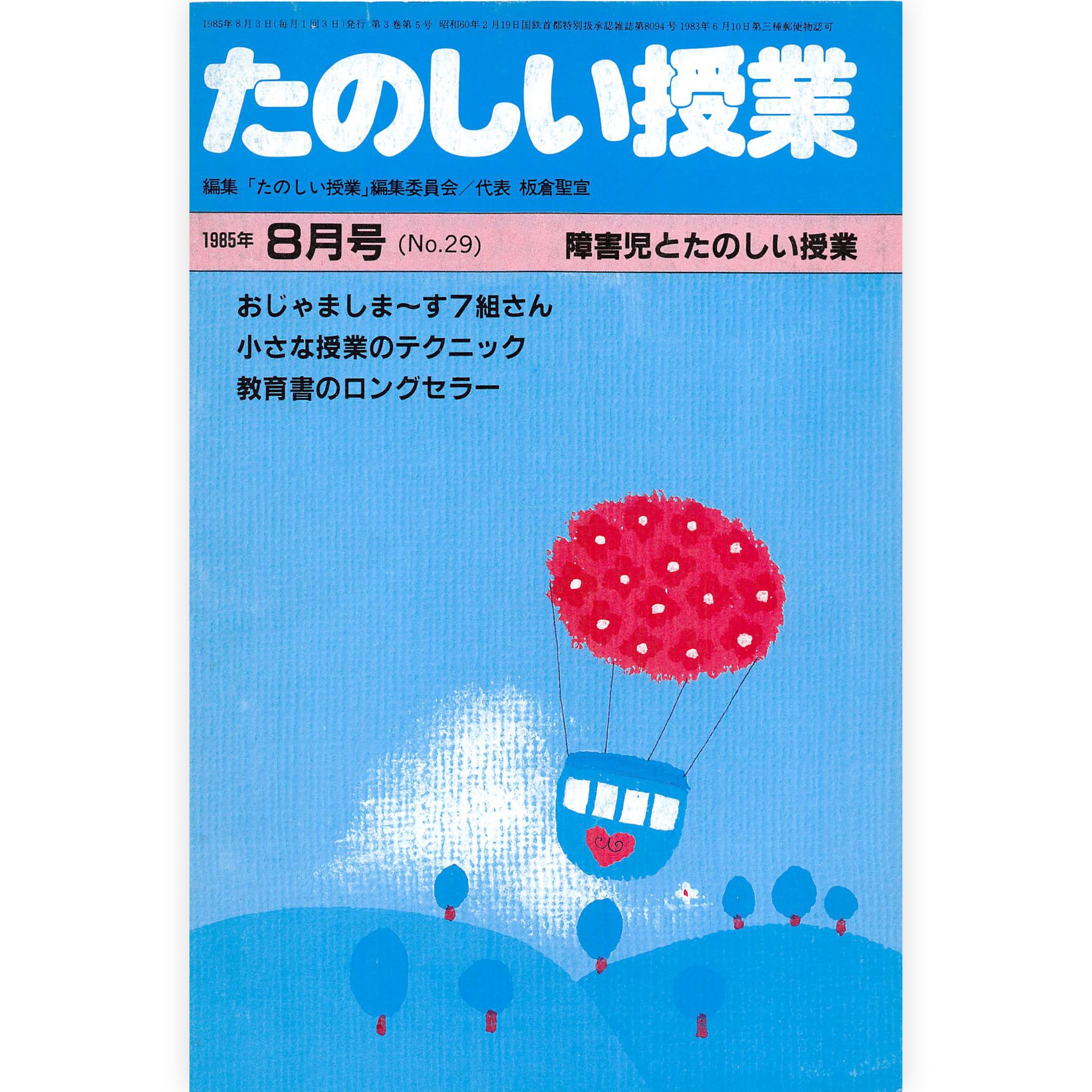 たのしい授業No.29　1985年８月号