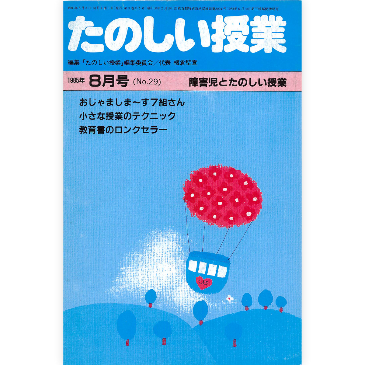 たのしい授業No.29　1985年８月号