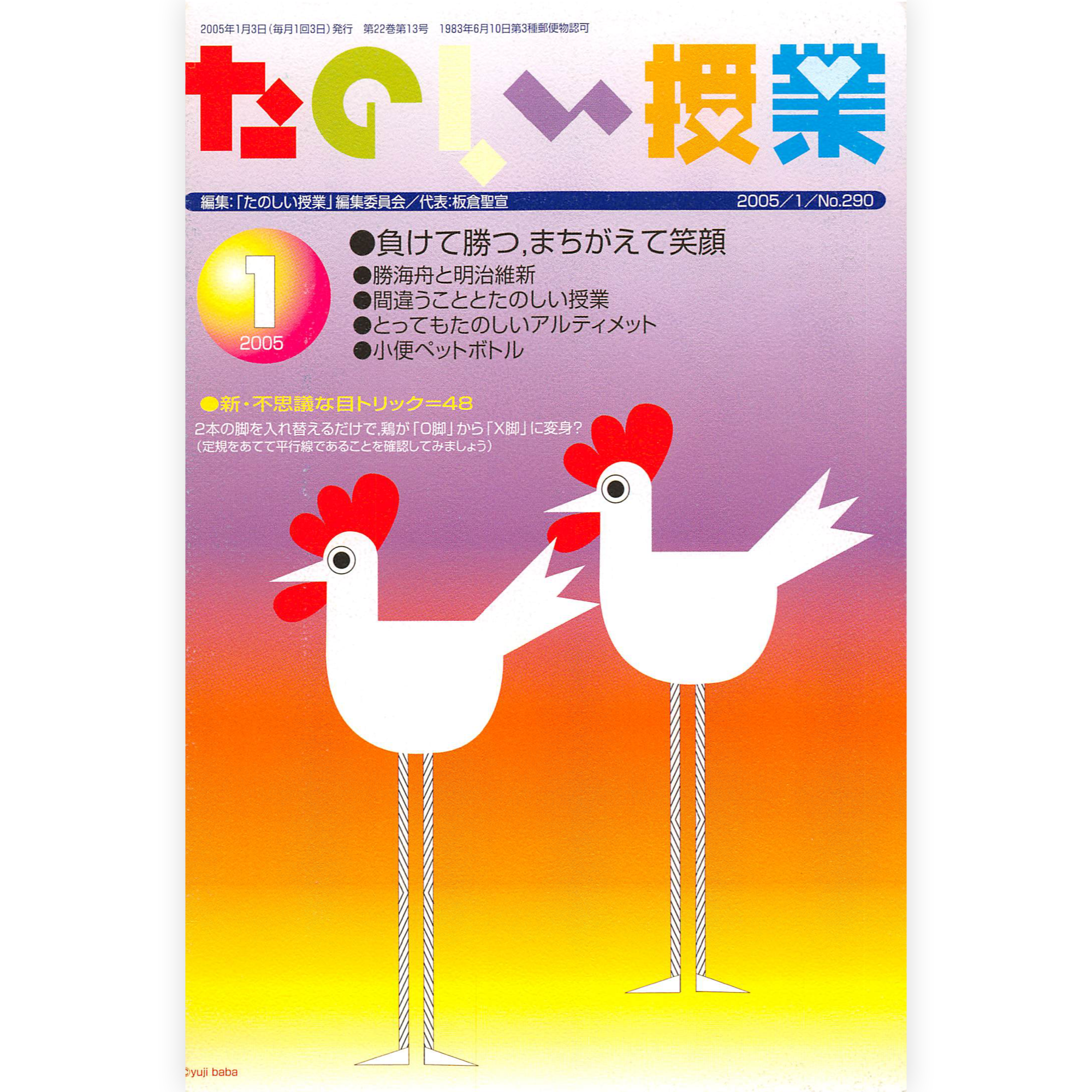 たのしい授業No.290　2005年１月号