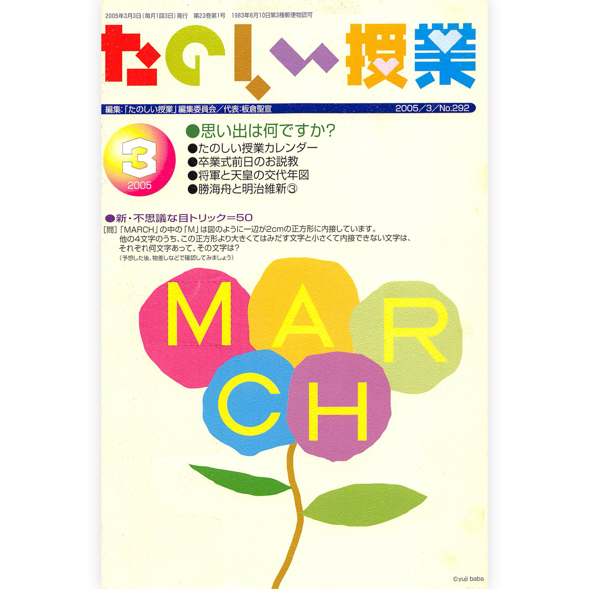 たのしい授業No.292　2005年３月号