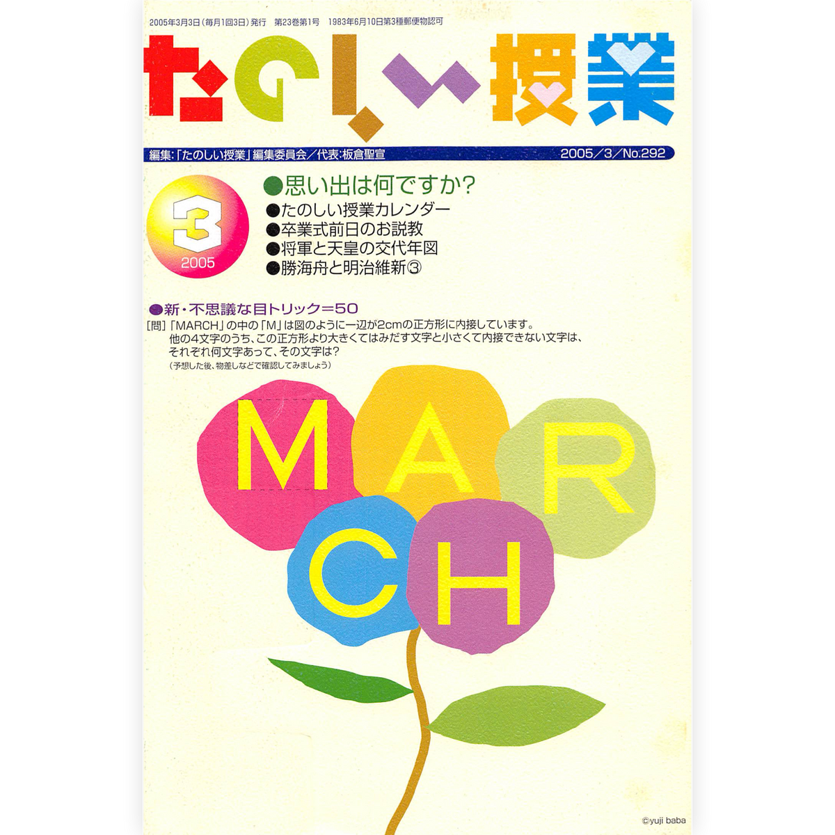 たのしい授業No.292　2005年３月号