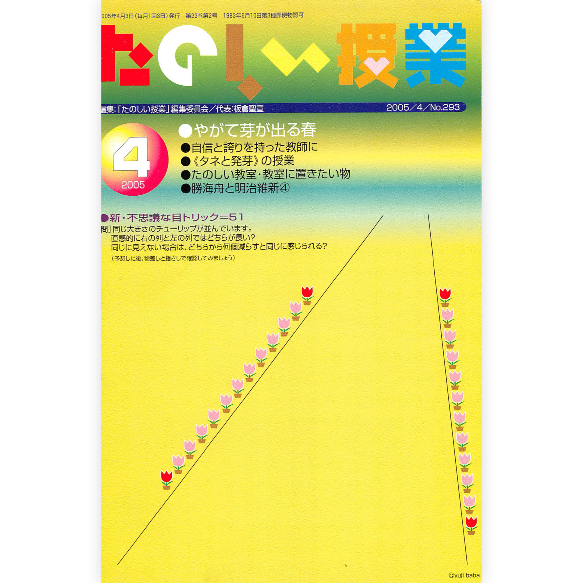 たのしい授業No.293　2005年４月号