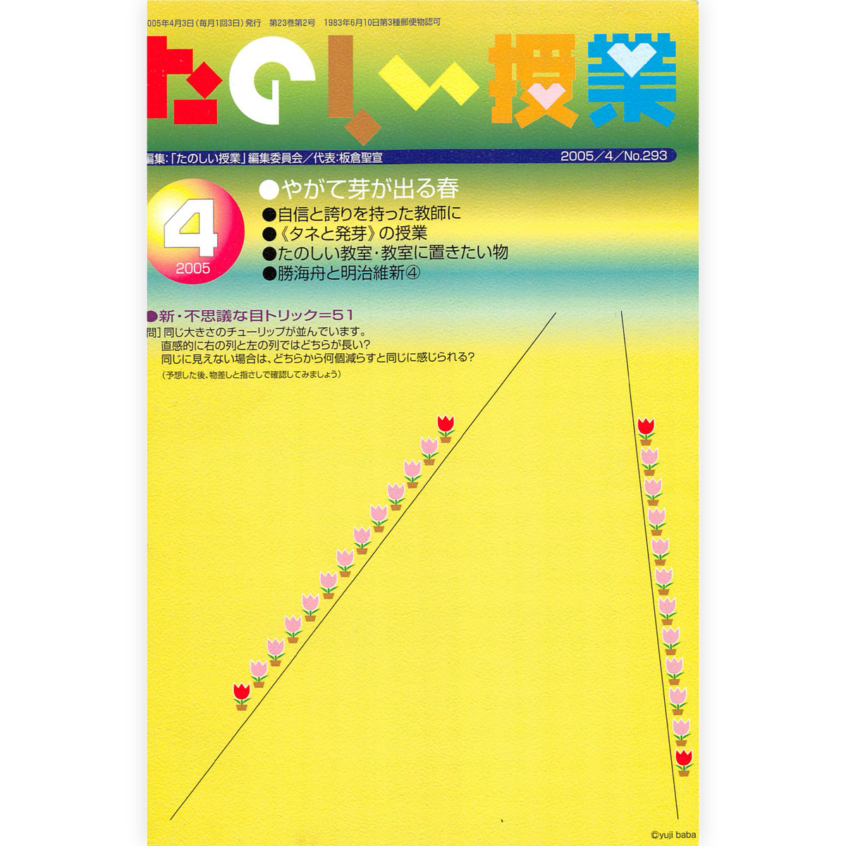 たのしい授業No.293　2005年４月号
