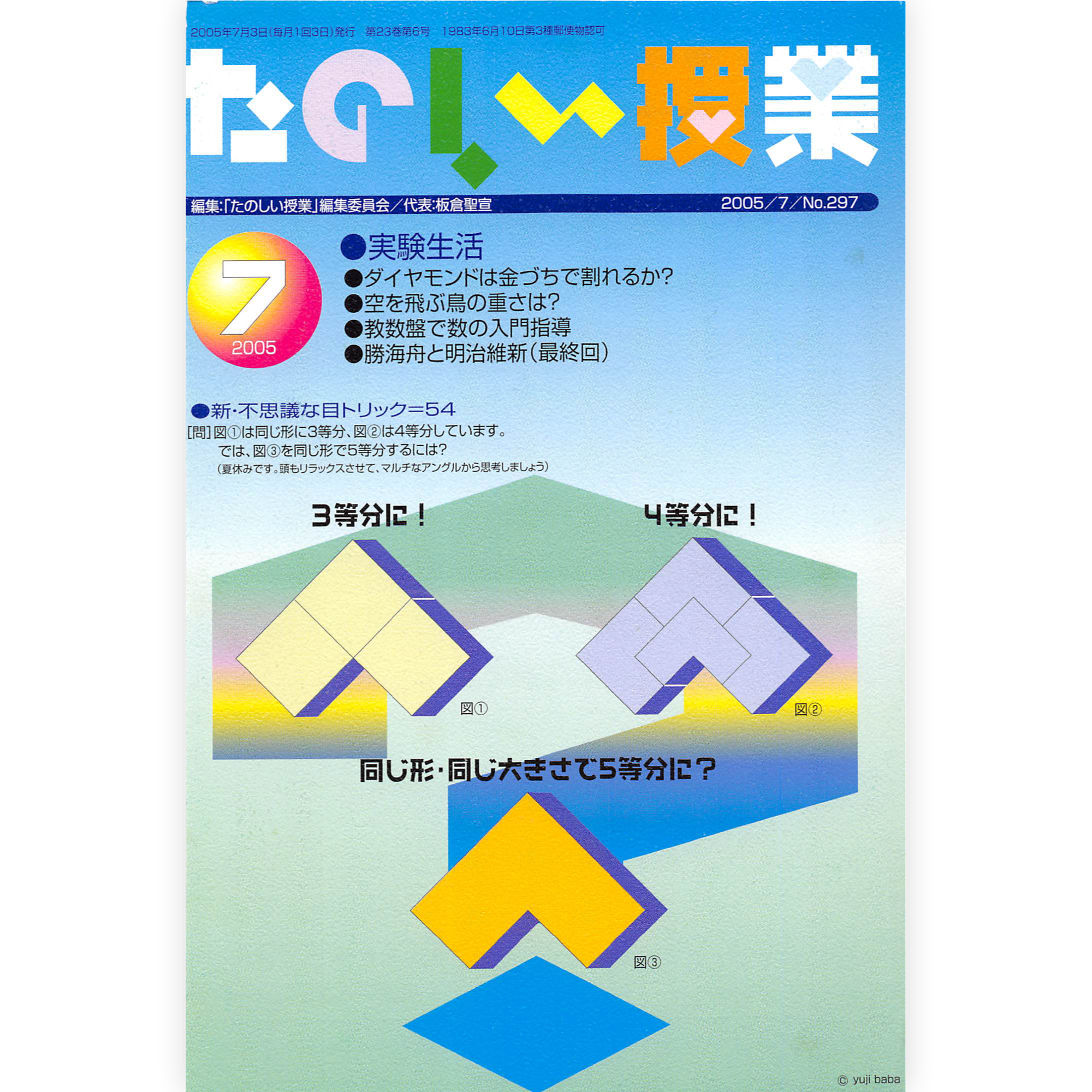 たのしい授業No.297　2005年７月号