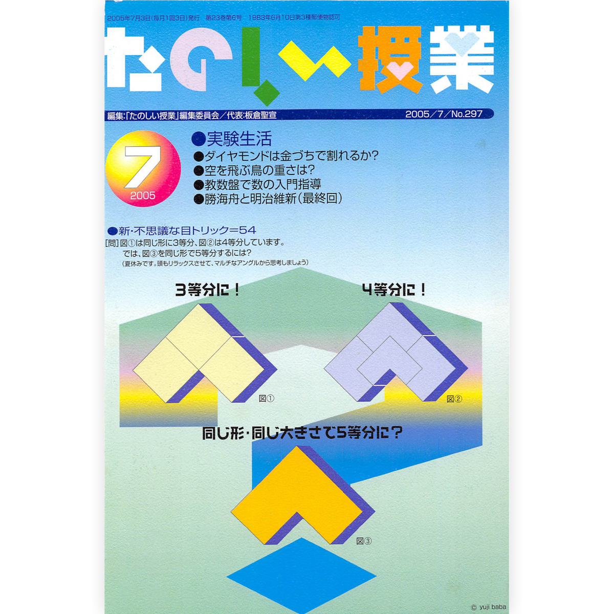 たのしい授業No.297　2005年７月号
