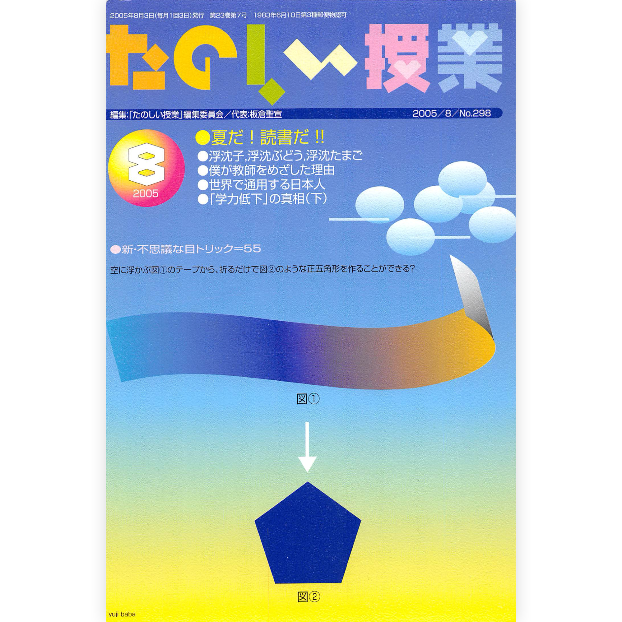 たのしい授業No.298　2005年８月号