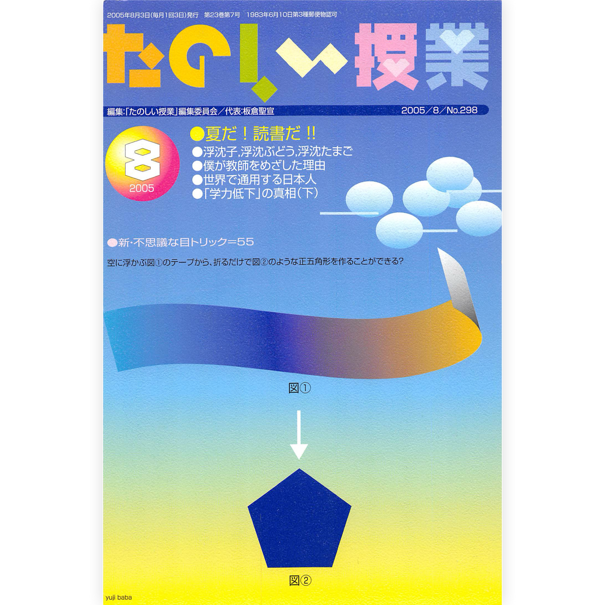たのしい授業No.298　2005年８月号