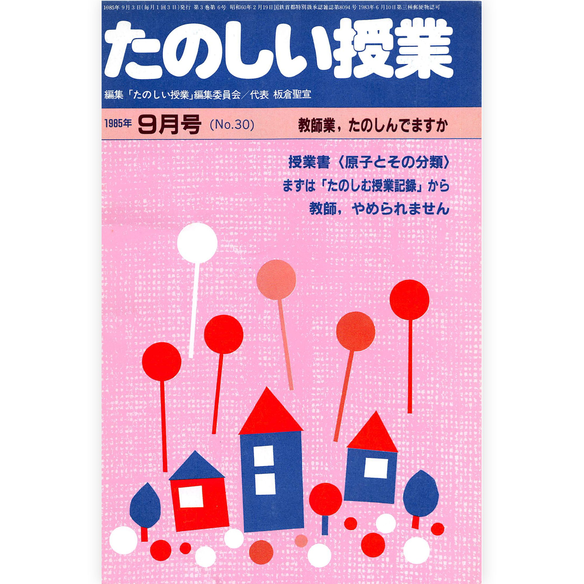 たのしい授業No.30　1985年９月号