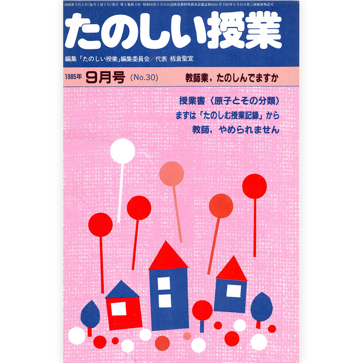 たのしい授業No.30　1985年９月号