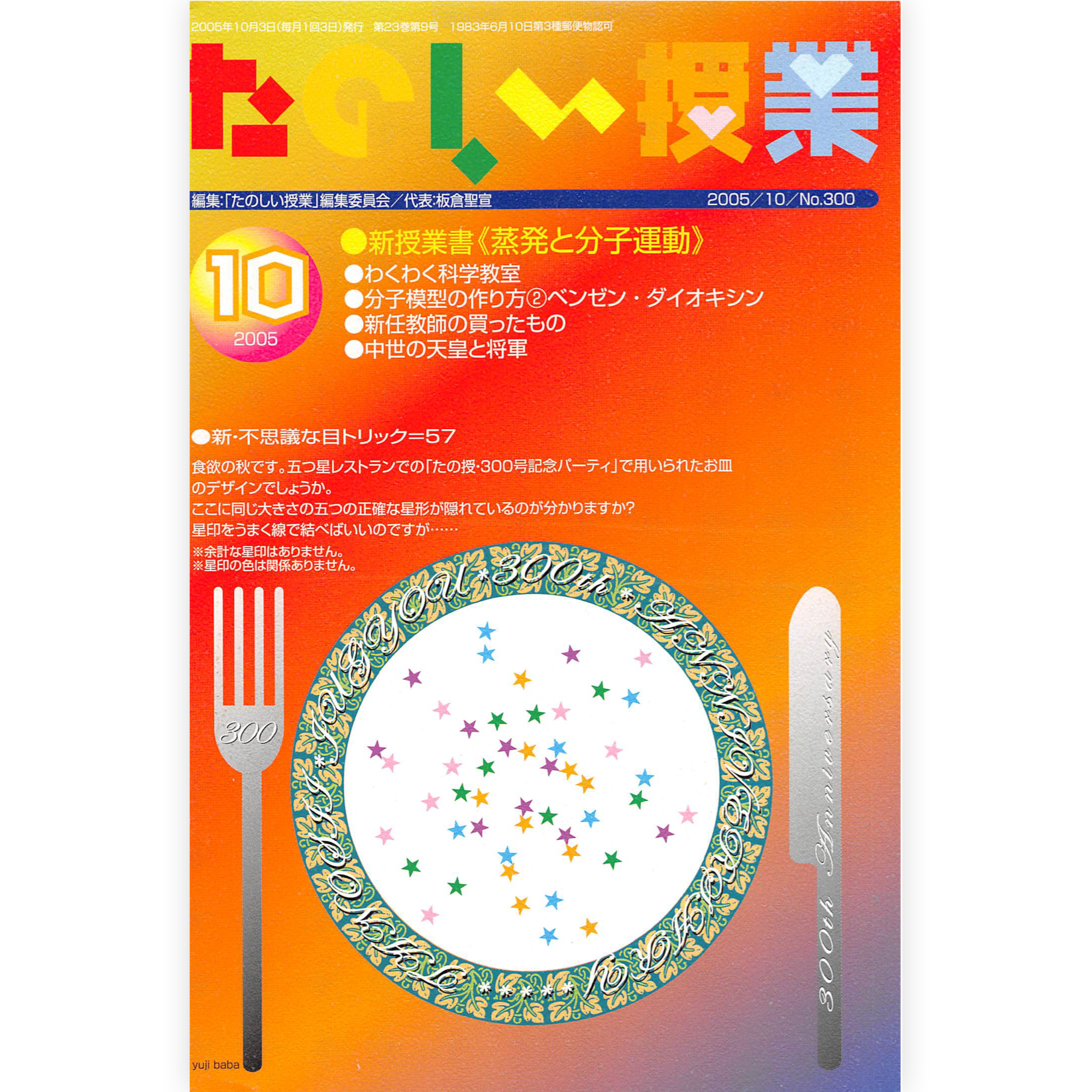 たのしい授業No.300　2005年10月号
