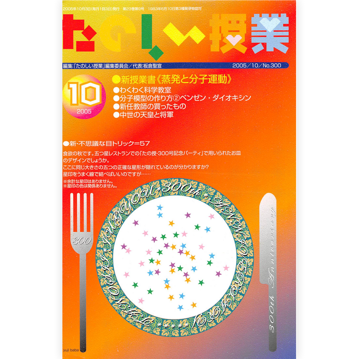 たのしい授業No.300　2005年10月号