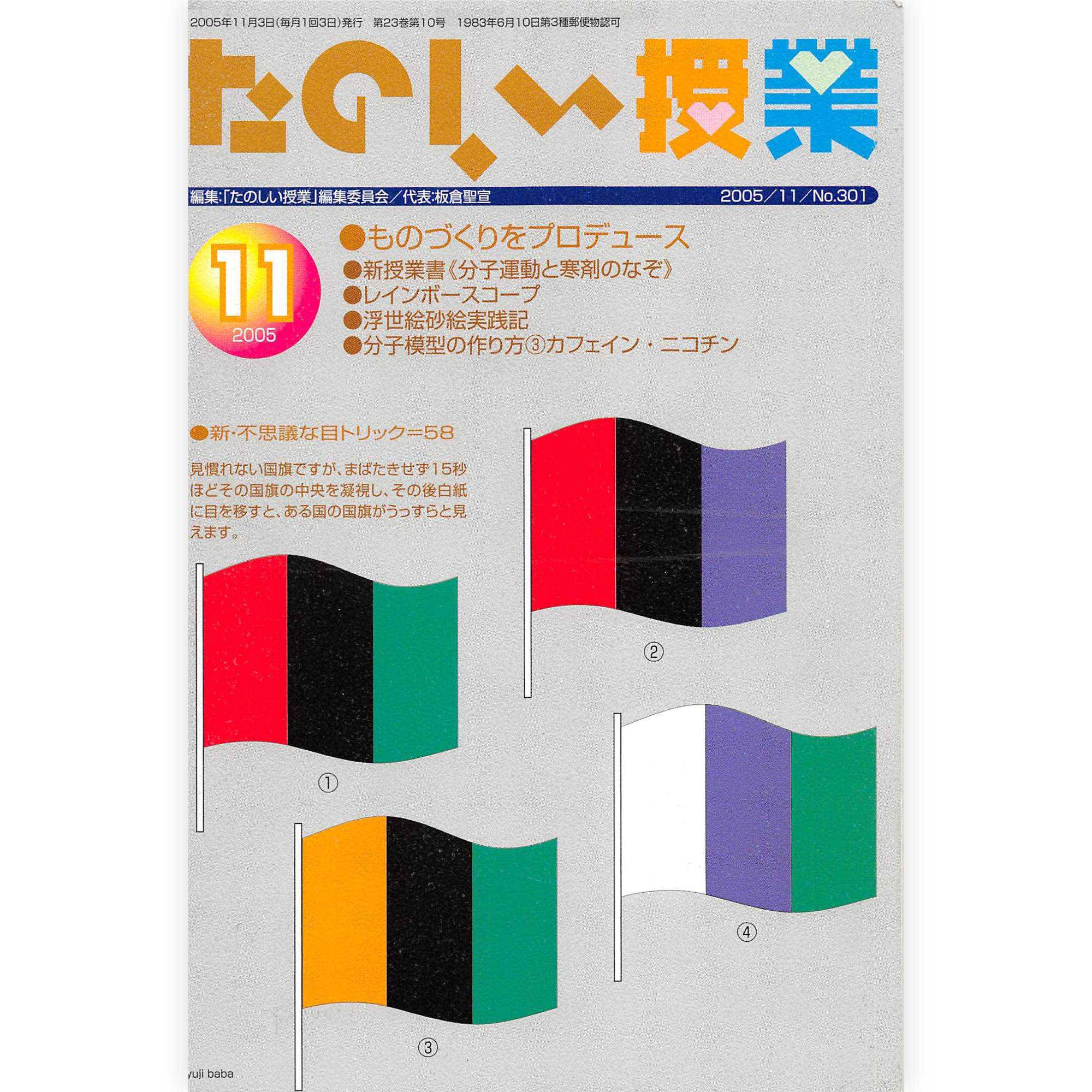 たのしい授業No.301　2005年11月号